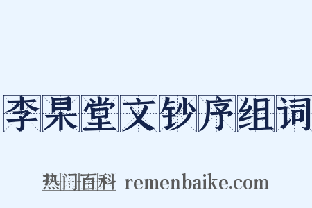 李杲堂文钞序组词是什么意思的图片